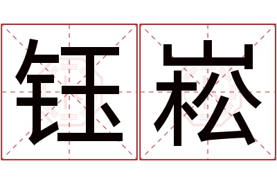 钰崧名字寓意