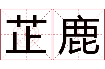 芷鹿名字寓意