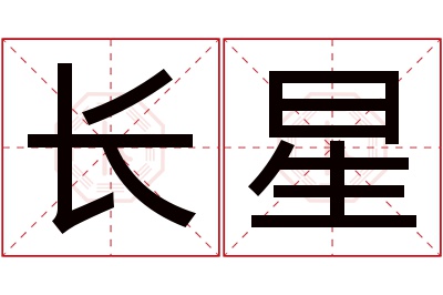 长星名字寓意