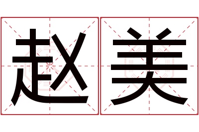 赵美名字寓意