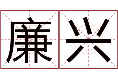 廉兴名字寓意