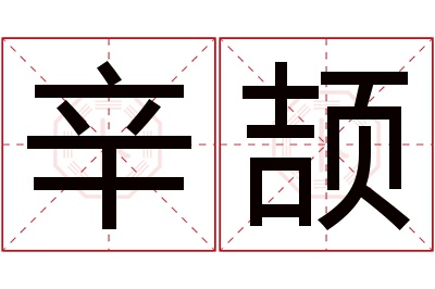 辛颉名字寓意