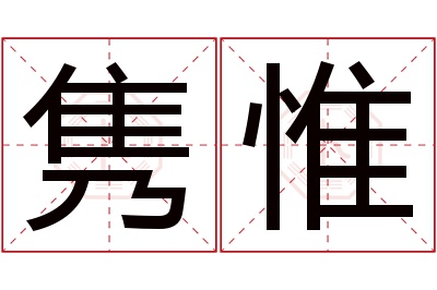 隽惟名字寓意