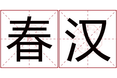 春汉名字寓意