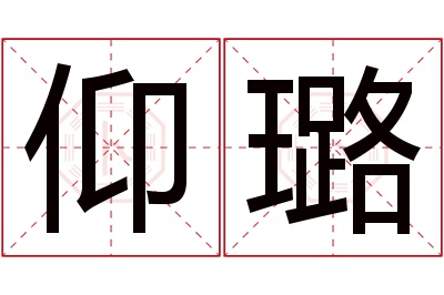 仰璐名字寓意