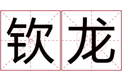 钦龙名字寓意