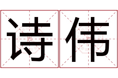 诗伟名字寓意