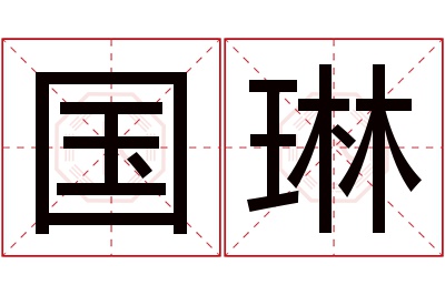 国琳名字寓意