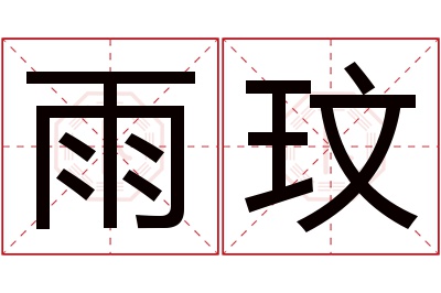 雨玟名字寓意