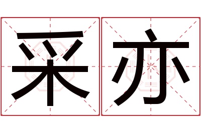 采亦名字寓意