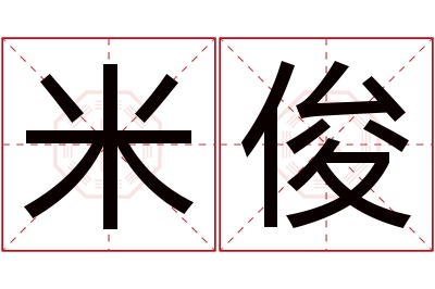 米俊名字寓意