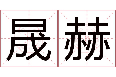 晟赫名字寓意