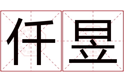 仟昱名字寓意