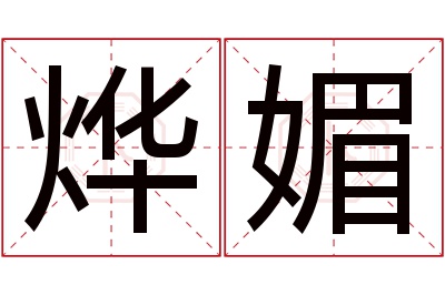 烨媚名字寓意