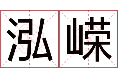 泓嵘名字寓意