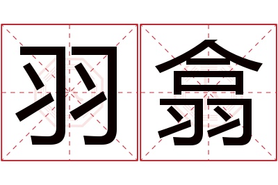 羽翕名字寓意