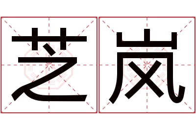 芝岚名字寓意