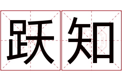 跃知名字寓意