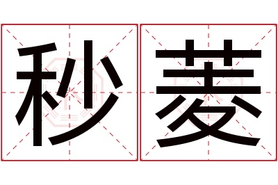 秒菱名字寓意