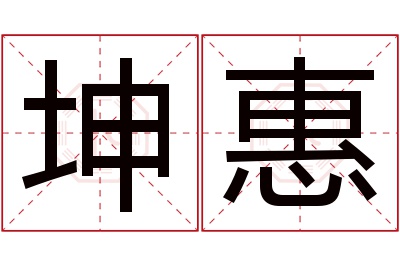 坤惠名字寓意