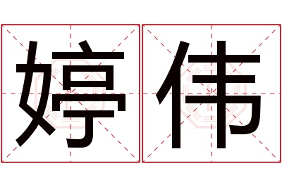 婷伟名字寓意