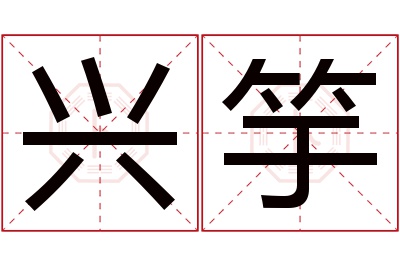 兴竽名字寓意