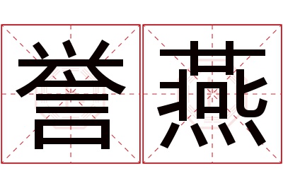 誉燕名字寓意