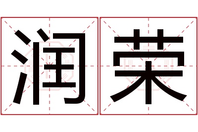 润荣名字寓意