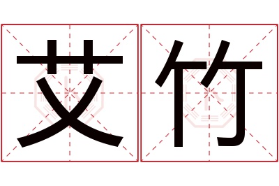 艾竹名字寓意