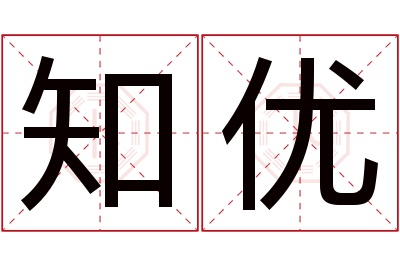 知优名字寓意