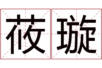 莜璇名字寓意