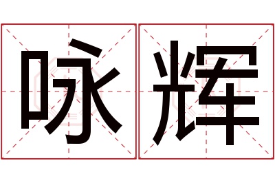 咏辉名字寓意