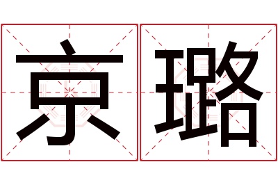 京璐名字寓意