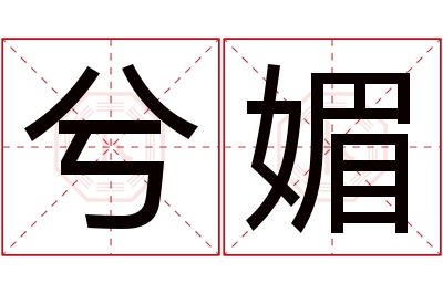 兮媚名字寓意