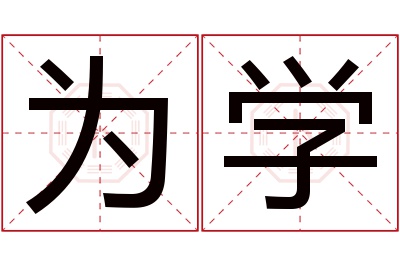 为学名字寓意