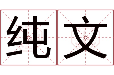 纯文名字寓意