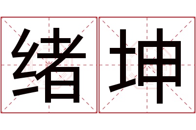 绪坤名字寓意