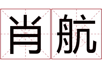 肖航名字寓意