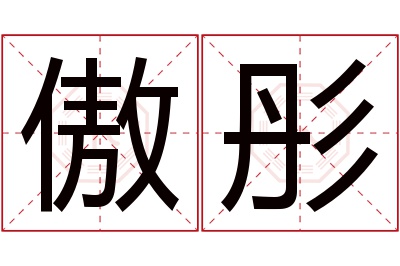 傲彤名字寓意