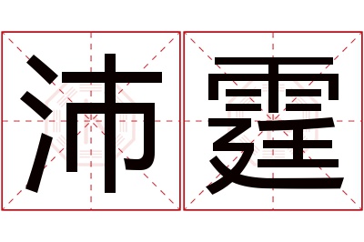 沛霆名字寓意