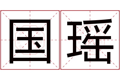 国瑶名字寓意