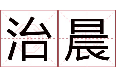 治晨名字寓意