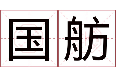 国舫名字寓意