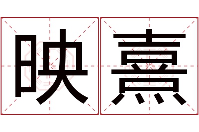 映熹名字寓意