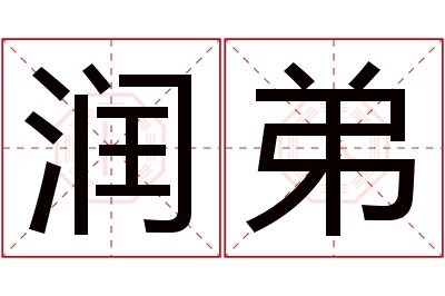 润弟名字寓意