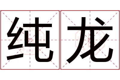 纯龙名字寓意