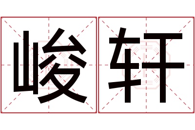 峻轩名字寓意