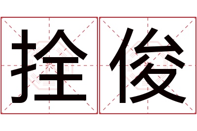 拴俊名字寓意