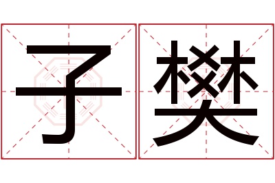 子樊名字寓意