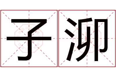 子泖名字寓意